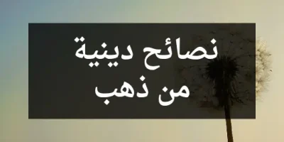 نصائح دينية من ذهب