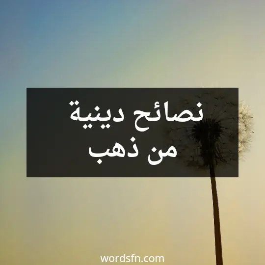 نصائح دينية من ذهب