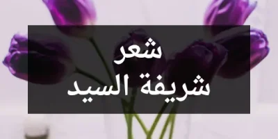 شعر شريفة السيد