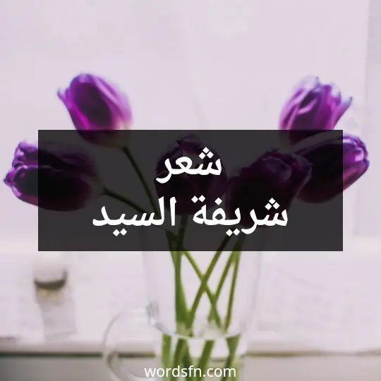 شعر شريفة السيد