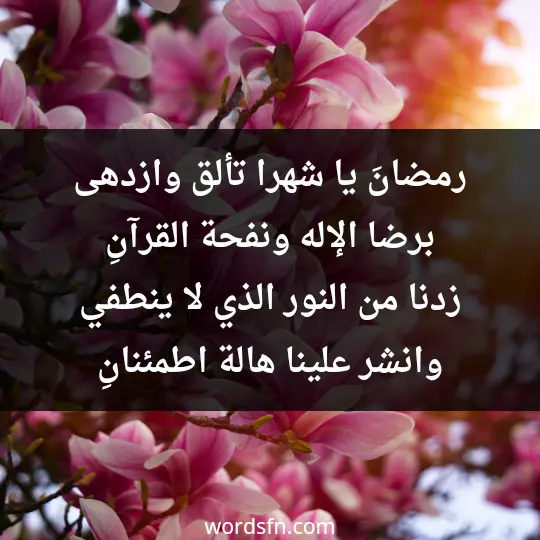 رمضانَ يا شهرا تألق وازدهى برضا الإله ونفحة القرآنِ زدنا من النور الذي لا ينطفي وانشر علينا هالة اطمئنانِ