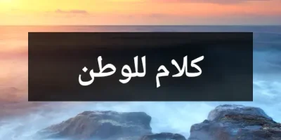 كلام للوطن