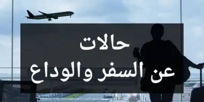 حالات عن السفر والوداع
