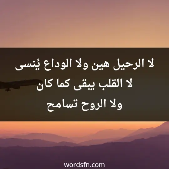 لا الرحيل هين، ولا الوداع يُنسى، لا القلب يبقى كما كان ولا الروح تسامح