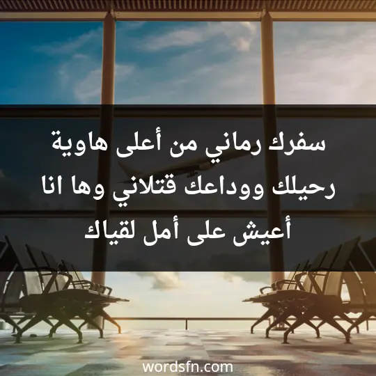 سفرك رماني من أعلى هاوية، رحيلك ووداعك قتلاني وها انا أعيش على أمل لقياك