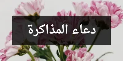 دعاء المذاكرة