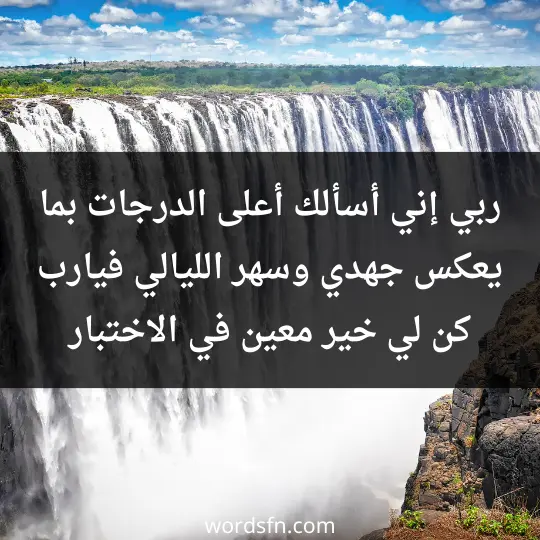 ربي إني أسألك أعلى الدرجات بما يعكس جهدي وسهر الليالي، فيا رب كن لي خير معين في الاختبار.