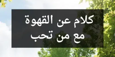 كلام عن القهوة مع من تحب