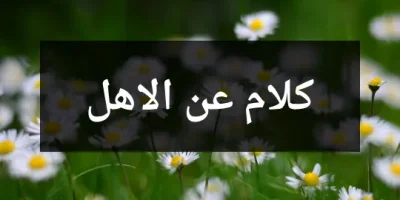 كلام عن الاهل
