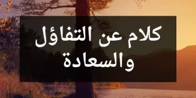 كلام عن التفاؤل والسعادة