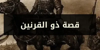 قصة ذو القرنين