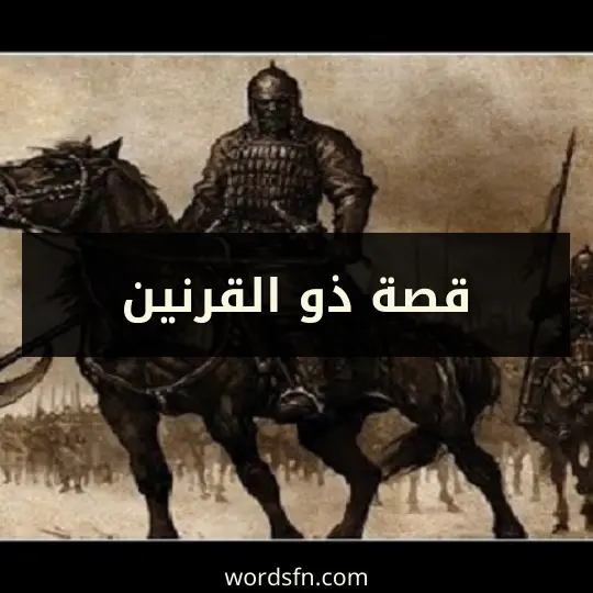 قصة ذو القرنين