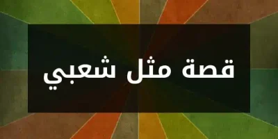 قصة مثل شعبي