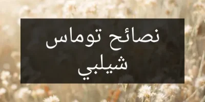 نصائح توماس شيلبي