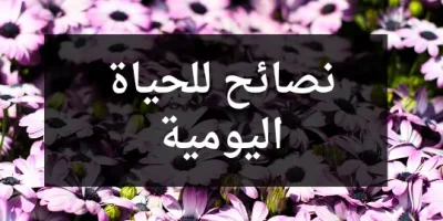 نصائح للحياة اليومية
