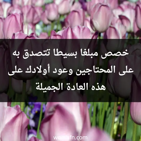 Tips for daily life 1 - فن العبارات خصص مبلغا" بسيطا" تتصدق به على المحتاجين وعود أولادك على هذه العادة الجميلة