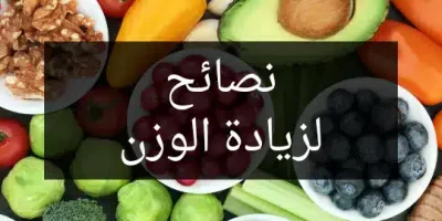 نصائح لزيادة الوزن