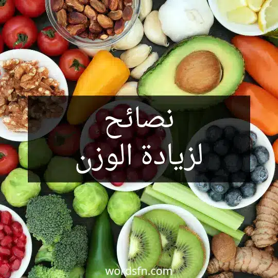 نصائح لزيادة الوزن