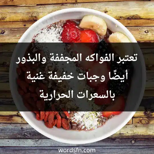 Tips for gaining weight1 - فن العبارات تعتبر الفواكه المجففة والبذور أيضًا وجبات خفيفة غنية بالسعرات الحرارية