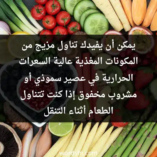 Tips for gaining weight2 - فن العبارات يمكن أن يفيدك تناول مزيج من المكونات المغذية عالية السعرات الحرارية في عصير سموذي أو مشروب مخفوق إذا كنت تتناول الطعام أثناء التنقل