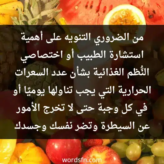 Tips for gaining weight3 - فن العبارات من الضروري التنويه على أهمية استشارة الطبيب أو اختصاصي النُّظم الغذائية بشأن عدد السعرات الحرارية التي يجب تناولها يوميًا أو في كل وجبة حتى لا تخرج الأمور عن السيطرة وتضر نفسك وجسدك