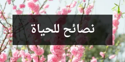 نصائح للحياة قصيرة