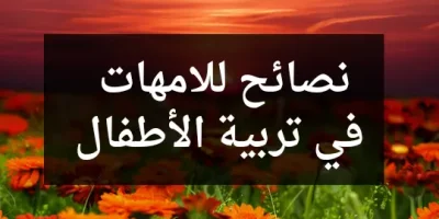 نصائح للامهات في تربية الأطفال