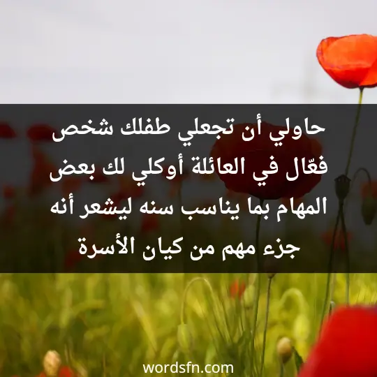 Tips for mothers to raise children1 - فن العبارات حاولي أن تجعلي طفلك شخص فعّال في العائلة، أوكلي لك بعض المهام بما يناسب سنه ليشعر أنه جزء مهم من كيان الأسرة