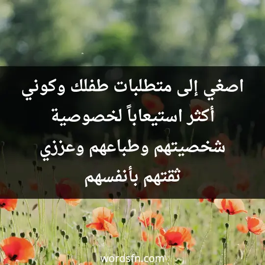 Tips for mothers to raise children2 - فن العبارات اصغي إلى متطلبات طفلك وكوني أكثر استيعاباً لخصوصية شخصيتهم وطباعهم وعززي ثقتهم بأنفسهم