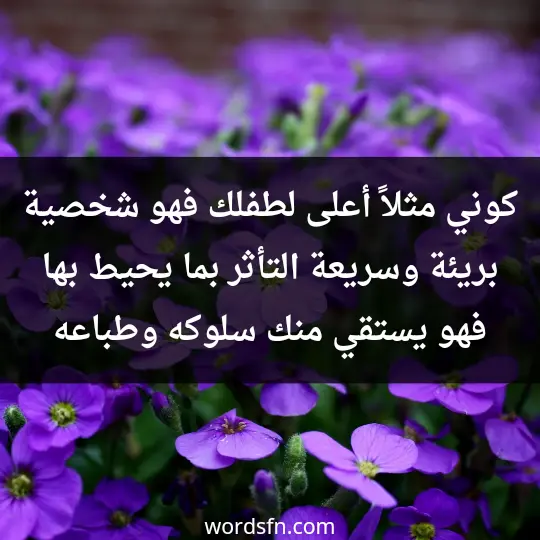 Tips for mothers to raise children3 - فن العبارات كوني مثلاً أعلى لطفلك، فهو شخصية بريئة وسريعة التأثر بما يحيط بها، فهو يستقي منك سلوكه وطباعه