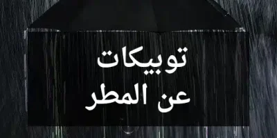 توبيكات عن المطر