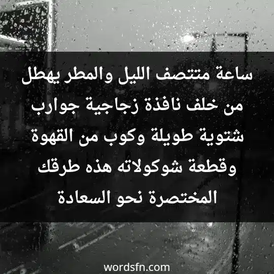 ساعة متتصف الليل، والمطر يهطل من خلف نافذة زجاجية، جوارب شتوية طويلة، وكوب من القهوة وقطعة شوكولاته، هذه طرقك المختصرة نحو السعادة