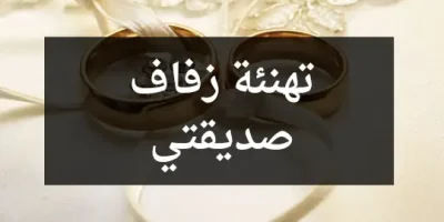 تهنئة زفاف صديقتي
