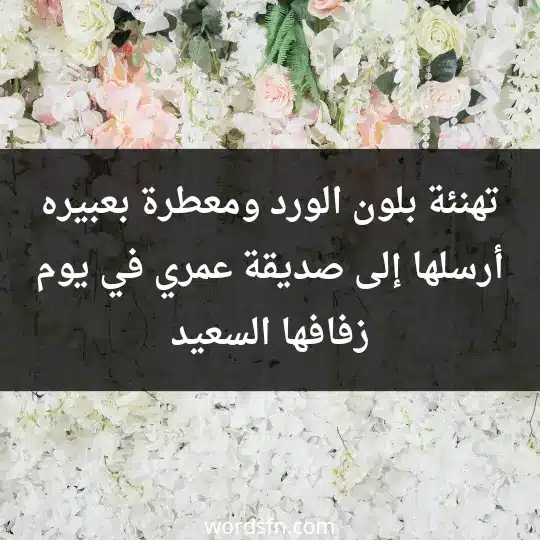 تهنئة بلون الورد ومعطرة بعبيره أرسلها إلى صديقة عمري في يوم زفافها السعيد