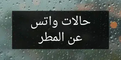 حالات واتس عن المطر