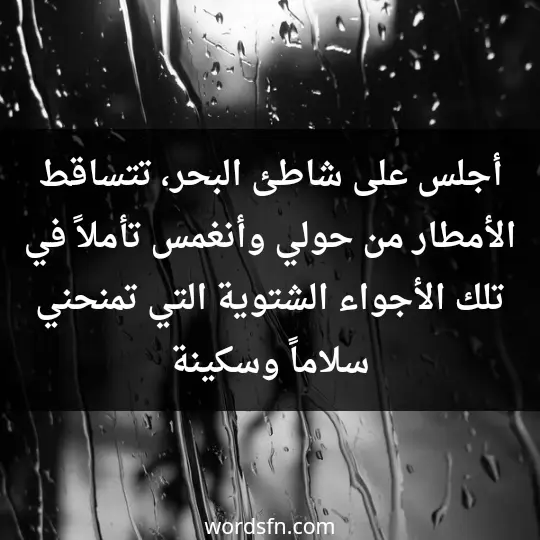 أجلس على شاطئ البحر، تتساقط الأمطار من حولي وأنغمس تأملاً في تلك الأجواء الشتوية التي تمنحني سلاماً وسكينة