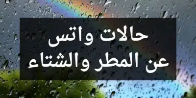 حالات واتس عن المطر والشتاء