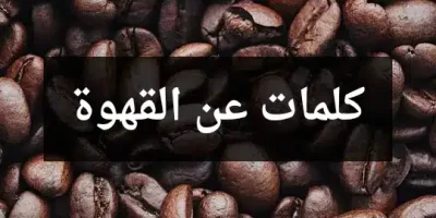 كلمات عن القهوة