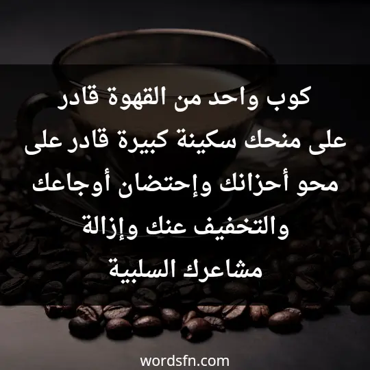 Words about coffee2 - فن العبارات كوب واحد من القهوة قادر على منحك سكينة كبيرة، قادر على محو أحزانك، وإحتضان أوجاعك، والتخفيف عنك وإزالة مشاعرك السلببة