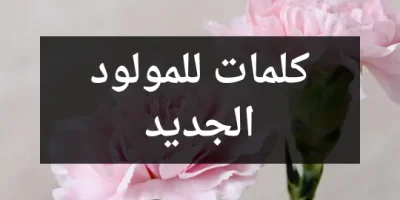كلمات للمولود الجديد