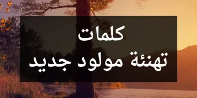 كلمات تهنئة مولود جديد