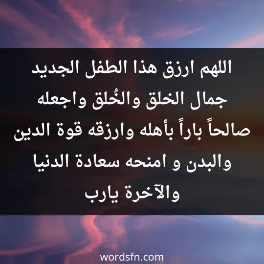 Words of congratulations for a new baby 1 - فن العبارات اللهم ارزق هذا الطفل الجديد جمال الخلق والخُلق، واجعله صالحاً باراً بأهله، وارزقه قوة الدين والبدن، و امنحه سعادة الدنيا والآخرة يارب