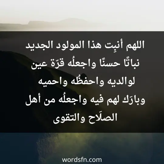 Words of congratulations for a new baby 2 - فن العبارات اللهم أنبِت هذا المولود الجديد نباتًا حسنًا، واجعلُه قرّة عين لوالديه، واحفظُه واحميه، وبارَك لهم فيه واجعلُه من أهل الصلَاح والتقوى