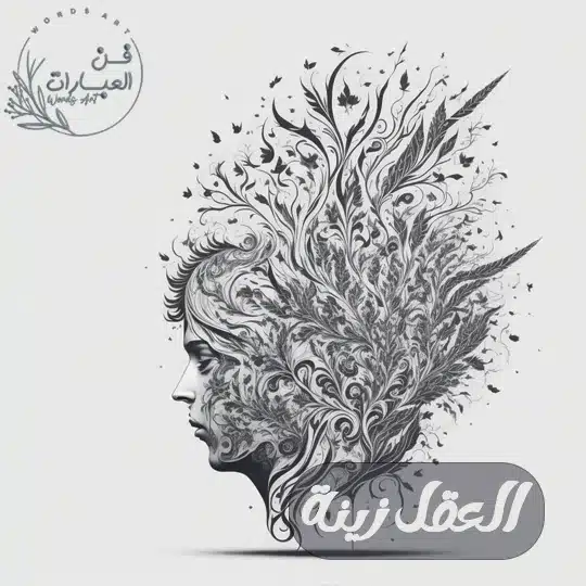 العقل زينة - فن العبارات العقل زينة