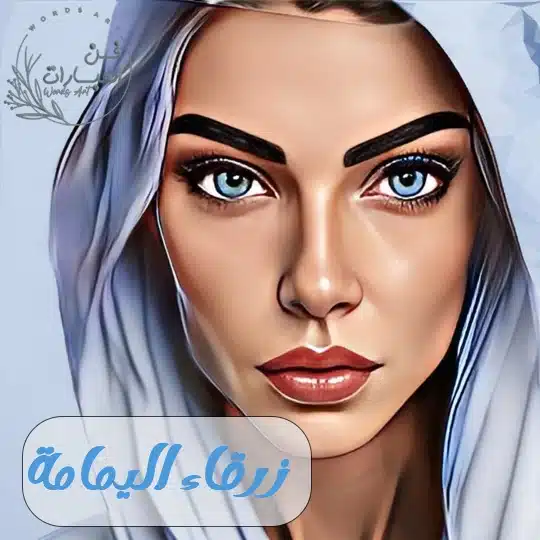 زرقاء اليمامة - فن العبارات زرقاء اليمامة