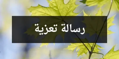 رسالة تعزية