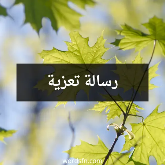 رسالة تعزية