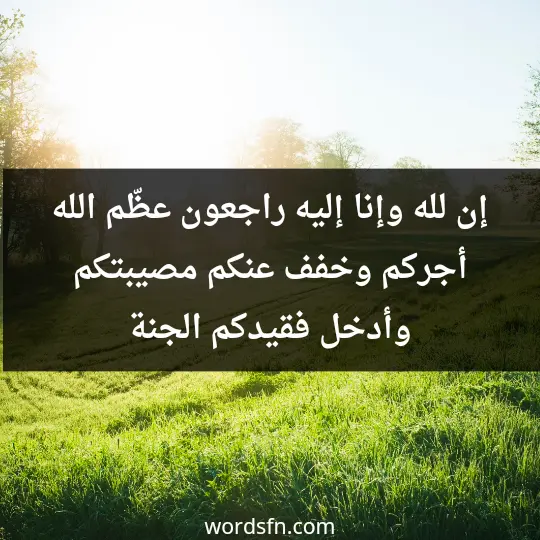 A message of condolence3 - فن العبارات إن لله وإنا إليه راجعون، عظّم الله أجركم، وخفف عنكم مصيبتكم وأدخل فقيدكم الجنة