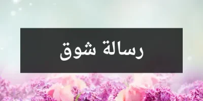 رسالة شوق