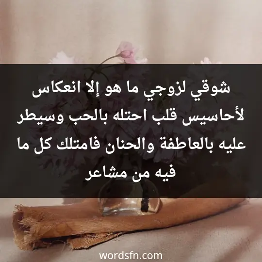 A message of longing3 - فن العبارات شوقي لزوجي ما هو إلا انعكاس لأحاسيس قلب احتله بالحب وسيطر عليه بالعاطفة والحنان فامتلك كل ما فيه من مشاعر